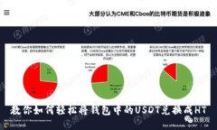 教你如何轻松将钱包中的USDT兑换成HT