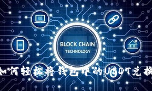教你如何轻松将钱包中的USDT兑换成HT