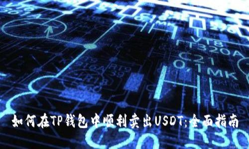 如何在TP钱包中顺利卖出USDT：全面指南