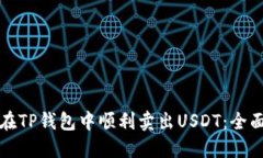 如何在TP钱包中顺利卖出USDT：全面指南