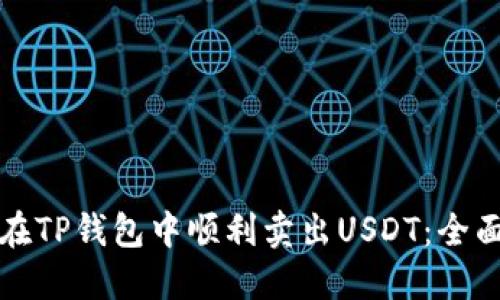 如何在TP钱包中顺利卖出USDT：全面指南