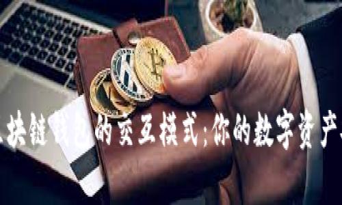 深入解析区块链钱包的交互模式：你的数字资产安全守护者