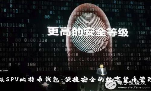 轻量级SPV比特币钱包：便捷安全的数字货币管理工具