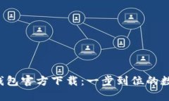 安全便捷的BSV钱包官方下载：一步到位的数字货