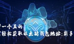 思考一个且的  如何轻松获取以太坊钱包地址：新