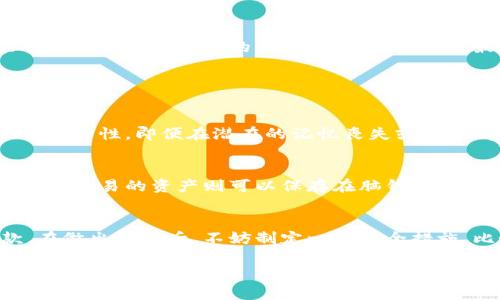   脑钱包和纸钱包：选择安全、便捷的资产存储方式 / 

 guanjianci 加密货币, 数字钱包, 安全性, 投资理财 /guanjianci 

引言
随着区块链技术的发展，加密货币开始进入我们的生活，很多人都想通过这项新兴技术来投资和理财。在这个过程中，我们需要一种可靠的方式来存储我们的数字资产，这引出了“脑钱包”和“纸钱包”这两个概念。今天，我们就来详细探讨这两种钱包的特点、优劣和使用场景，帮助你在保护资产安全和方便性之间做好选择。

什么是脑钱包？
脑钱包，也被称为记忆钱包，是一种不依赖于任何物理载体的加密货币存储方式。简而言之，用户将私钥或助记词存储在自己的大脑中，而不是记录下来。由于没有任何外部存储介质，脑钱包的安全性在理论上是极高的。但同时，这种方式也带来了使用上的挑战。

脑钱包的优点
ul
    listrong安全性高：/strong因为没有纸张或电子设备存在，黑客攻击的风险极低。/li
    listrong便于携带：/strong只要你记住私钥，就能随时随地访问和管理你的资产。/li
    listrong免除设备故障：/strong不需要担心因设备损坏或丢失而导致资产损失。/li
/ul

脑钱包的缺点
ul
    listrong容易遗忘：/strong一旦你忘记了私钥，资产将无法恢复。/li
    listrong记忆难度：/strong对于复杂的私钥，记忆起来不是件容易的事。/li
    listrong心理负担：/strong人们在遭受压力或焦虑时，记忆力会下降。/li
/ul

脑钱包适合谁？
脑钱包适合那些具备较强记忆力，并且对自己的记忆力充满自信的用户。如果你有很多的加密资产，并且非常关注安全性，脑钱包可能是一个合适的选择。但同时，你也需要有合适的技巧来帮助自己记住复杂的私钥，例如使用记忆法等。

什么是纸钱包？
纸钱包是将私钥和公钥以二维码或者文字的形式打印在纸张上，形成一种实体的钱包。这种方式相对简单，用户只需妥善保管好纸 Wallet，就能安全地存储自己的加密货币。

纸钱包的优点
ul
    listrong可视化存储：/strong用户可以直观地看到自己的私钥和公钥，增加了对资产的认知。/li
    listrong防止网络攻击：/strong因为纸钱包不连网，因此不会被远程黑客攻击。/li
    listrong易于生成：/strong创造纸钱包的工具多，用户可以自制自己的钱包。/li
/ul

纸钱包的缺点
ul
    listrong物理损坏：/strong纸张容易被撕毁、淋湿或损坏，一旦破损就可能导致资产无法恢复。/li
    listrong丢失风险：/strong若纸钱包遗失，将无法找回相应资产。/li
    listrong安全存储问题：/strong保管纸钱包需要额外的安全措施，普通的家中存放并不安全。/li
/ul

纸钱包适合谁？
纸钱包适合那些喜欢传统存储方式的用户。特别是对加密货币的理解还不够深入，或者对电子设备的安全性存疑的人，纸钱包可以作为一个良好的选择。但用户需要注意如何妥善保管这个纸钱包，以防止物理损坏和丢失。

脑钱包与纸钱包的选择
在选择脑钱包和纸钱包时，我们需要考虑几个因素，包括个人的记忆力、对资产安全的需求和存储的方便性。如果你非常关注安全性，并且能够自信地记住复杂的私钥，脑钱包或许是最佳的选择；而如果你认为记忆力不可靠，或者喜欢有形的资产存储方式，纸钱包则更加合适。

常见问题解答

h41. 是否可以将脑钱包和纸钱包结合使用？/h4
是的，结合使用是一个非常明智的选择。你可以使用脑钱包来记住关键的私钥，并将重要信息打印成纸钱包进行备份。这样可以相辅相成，提高安全性。即便在潜在的记忆丧失或意外情况下，你仍然有其他方式可以恢复访问。

h42. 精明的投资者如何选择合适的钱包？/h4
对于精明的投资者来说，选择钱包不仅仅是关注一种方式，而是要根据具体情况选择合适的组合。比如，长期持有的资产可以放在纸钱包中，短期交易的资产则可以保存在脑钱包中。还可以考虑多种钱包并行，如硬件钱包、热钱包等方式，以实现更高的安全性。

总结
无论你选择脑钱包还是纸钱包，都应仔细考虑自己的需求和使用场景。每种存储方式都有各自的优缺点，关键在于找到最适合自己的那一款。在做出选择后，不妨制定一些安全措施，比如定期备份，及时更新，以及确保所使用的设备安全。这样才能在投资加密资产的同时，确保资产的安全。

如同所有投资方式一样，加密货币的投资也不是没有风险的。了解并选择适合自己的资产存储方式，才能在数字时代更好地保护自己的财富。