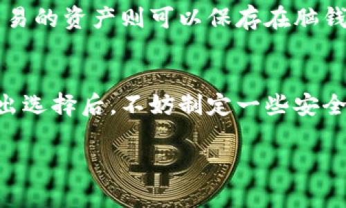   脑钱包和纸钱包：选择安全、便捷的资产存储方式 / 

 guanjianci 加密货币, 数字钱包, 安全性, 投资理财 /guanjianci 

引言
随着区块链技术的发展，加密货币开始进入我们的生活，很多人都想通过这项新兴技术来投资和理财。在这个过程中，我们需要一种可靠的方式来存储我们的数字资产，这引出了“脑钱包”和“纸钱包”这两个概念。今天，我们就来详细探讨这两种钱包的特点、优劣和使用场景，帮助你在保护资产安全和方便性之间做好选择。

什么是脑钱包？
脑钱包，也被称为记忆钱包，是一种不依赖于任何物理载体的加密货币存储方式。简而言之，用户将私钥或助记词存储在自己的大脑中，而不是记录下来。由于没有任何外部存储介质，脑钱包的安全性在理论上是极高的。但同时，这种方式也带来了使用上的挑战。

脑钱包的优点
ul
    listrong安全性高：/strong因为没有纸张或电子设备存在，黑客攻击的风险极低。/li
    listrong便于携带：/strong只要你记住私钥，就能随时随地访问和管理你的资产。/li
    listrong免除设备故障：/strong不需要担心因设备损坏或丢失而导致资产损失。/li
/ul

脑钱包的缺点
ul
    listrong容易遗忘：/strong一旦你忘记了私钥，资产将无法恢复。/li
    listrong记忆难度：/strong对于复杂的私钥，记忆起来不是件容易的事。/li
    listrong心理负担：/strong人们在遭受压力或焦虑时，记忆力会下降。/li
/ul

脑钱包适合谁？
脑钱包适合那些具备较强记忆力，并且对自己的记忆力充满自信的用户。如果你有很多的加密资产，并且非常关注安全性，脑钱包可能是一个合适的选择。但同时，你也需要有合适的技巧来帮助自己记住复杂的私钥，例如使用记忆法等。

什么是纸钱包？
纸钱包是将私钥和公钥以二维码或者文字的形式打印在纸张上，形成一种实体的钱包。这种方式相对简单，用户只需妥善保管好纸 Wallet，就能安全地存储自己的加密货币。

纸钱包的优点
ul
    listrong可视化存储：/strong用户可以直观地看到自己的私钥和公钥，增加了对资产的认知。/li
    listrong防止网络攻击：/strong因为纸钱包不连网，因此不会被远程黑客攻击。/li
    listrong易于生成：/strong创造纸钱包的工具多，用户可以自制自己的钱包。/li
/ul

纸钱包的缺点
ul
    listrong物理损坏：/strong纸张容易被撕毁、淋湿或损坏，一旦破损就可能导致资产无法恢复。/li
    listrong丢失风险：/strong若纸钱包遗失，将无法找回相应资产。/li
    listrong安全存储问题：/strong保管纸钱包需要额外的安全措施，普通的家中存放并不安全。/li
/ul

纸钱包适合谁？
纸钱包适合那些喜欢传统存储方式的用户。特别是对加密货币的理解还不够深入，或者对电子设备的安全性存疑的人，纸钱包可以作为一个良好的选择。但用户需要注意如何妥善保管这个纸钱包，以防止物理损坏和丢失。

脑钱包与纸钱包的选择
在选择脑钱包和纸钱包时，我们需要考虑几个因素，包括个人的记忆力、对资产安全的需求和存储的方便性。如果你非常关注安全性，并且能够自信地记住复杂的私钥，脑钱包或许是最佳的选择；而如果你认为记忆力不可靠，或者喜欢有形的资产存储方式，纸钱包则更加合适。

常见问题解答

h41. 是否可以将脑钱包和纸钱包结合使用？/h4
是的，结合使用是一个非常明智的选择。你可以使用脑钱包来记住关键的私钥，并将重要信息打印成纸钱包进行备份。这样可以相辅相成，提高安全性。即便在潜在的记忆丧失或意外情况下，你仍然有其他方式可以恢复访问。

h42. 精明的投资者如何选择合适的钱包？/h4
对于精明的投资者来说，选择钱包不仅仅是关注一种方式，而是要根据具体情况选择合适的组合。比如，长期持有的资产可以放在纸钱包中，短期交易的资产则可以保存在脑钱包中。还可以考虑多种钱包并行，如硬件钱包、热钱包等方式，以实现更高的安全性。

总结
无论你选择脑钱包还是纸钱包，都应仔细考虑自己的需求和使用场景。每种存储方式都有各自的优缺点，关键在于找到最适合自己的那一款。在做出选择后，不妨制定一些安全措施，比如定期备份，及时更新，以及确保所使用的设备安全。这样才能在投资加密资产的同时，确保资产的安全。

如同所有投资方式一样，加密货币的投资也不是没有风险的。了解并选择适合自己的资产存储方式，才能在数字时代更好地保护自己的财富。