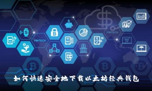如何快速安全地下载以太坊经典钱包