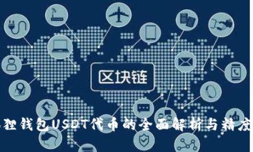 小狐狸钱包USDT代币的全面解析与精度探讨