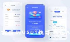 最方便实用的USDT数字钱包