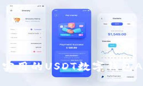 最方便实用的USDT数字钱包APP推荐