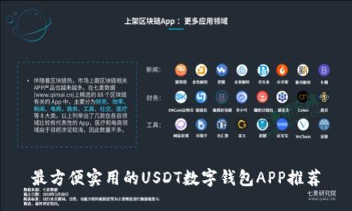 最方便实用的USDT数字钱包APP推荐