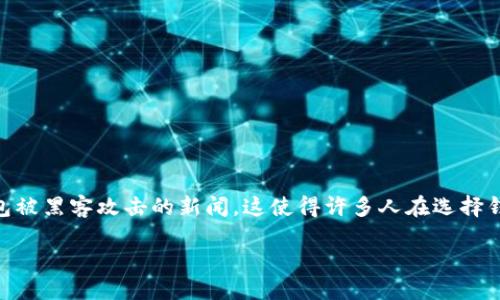 比特币钱包：哪个最安全可靠？

在这个数字化的时代，比特币作为一种新型的资产，越来越受到大家的关注。然而，与其带来的投资机会并存的，还有安全性的问题。我们总是听到有关比特币被盗或者钱包被黑客攻击的新闻，这使得许多人在选择钱包时感到无从下手，尤其是在安全性和可靠性方面。那么，究竟比特币钱包哪个最安全可靠呢？下面我们将深入探讨这个问题，帮助你更好地选择适合自己的比特币钱包。

比特币钱包安全可靠的选择指南