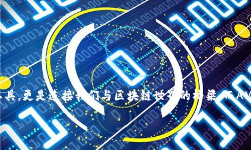 引言

在当今这个数字化迅速发展的时代，越来越多的人开始进入加密货币的世界。与传统的钱包不同，加密货币钱包不仅仅是存储资产的工具，更是连接我们与区块链世界的桥梁。而AMLM钱包在众多加密货币钱包中，以其独特的特性和先进的安全机制脱颖而出。今天，我们就来深入探讨AMLM钱包，揭开它的神秘面纱。

全面了解AMLM钱包：安全、便捷的数字资产管理工具