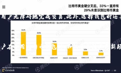 比特币钱包的版本更新历史

比特币钱包作为储存和管理比特币资产的重要工具，其更新迭代一直是用户和开发者们关注的重点。随着比特币网络的不断发展以及用户需求的变化，比特币钱包经历了多次重大更新，而这些更新不仅涉及软件版本的提升，还包含了安全性、用户体验和功能上的提升。

从比特币钱包的诞生开始，其版本更新就从未停止过。初期的钱包软件由于技术的限制，不仅用户界面相对简单，功能也非常基础。然而，随着比特币生态圈的繁荣发展和技术的不断演进，钱包的更新次数不仅多而且分布广泛。近年来，开发团队为了应对不断变化的市场需求和技术挑战，不断推出新的版本。

详细回顾比特币钱包的更新历程

在比特币钱包的历史中，有几个重要的里程碑式的更新版本。例如，早期的一些版本主要是为了让用户能够方便地进行比特币的接收和转账。这些版本在安全性上也逐渐进行了改进，引入了多重签名和冷热钱包的概念。之后，随着区块链技术的普及，用户对交易速度和安全性的要求越来越高，比特币钱包相应地进行了功能扩展，如集成交易所功能、价格提醒等。

还有一些更新则是针对特定问题的解决方案，比如在2017年的比特币扩容之争中，钱包开发团队为了应对交易拥堵和手续费过高的情况，推出了SegWit（隔离见证）等技术，使得交易体积减小，从而降低了交易费用。这样的更新不仅提升了用户的交易体验，也在一定程度上缓解了网络压力。

近年来，除了功能上的丰富和安全性的提升，用户体验的改善也成为比特币钱包更新的重要方向。许多钱包开始支持多种语言，提供更友好的用户界面，也增加了更多的支付方式，使不同背景的用户都能轻松上手。

比特币钱包的安全问题

比特币钱包的安全性一直是用户最为关心的话题之一。随着比特币的价值不断飙升，钱包的普及程度也越来越高，伴随着而来的安全问题也日益突出。例如，有用户因使用不安全的钱包而丢失大量的比特币，这种事件屡见不鲜。因此，在每一次更新中，钱包开发团队都会非常重视安全补丁的修复和加固。

一些钱包开始实现更为复杂的加密技术，提升用户的隐私保护，例如通过使用HD钱包（Hierarchical Deterministic Wallets）技术，使得每次新生成的地址都是独立的，从而避免了用户资金被一并暴露的风险。此外，多重签名技术的实行也让资金管理更加安全，不再依赖单一的私钥来管理用户资产。

比特币钱包的未来展望

展望未来，比特币钱包的更新将会更加频繁和多样化。随着技术的不断进步，钱包开发者们也在积极探索如何利用人工智能、大数据等先进技术来提升钱包的智能化水平。例如，未来的钱包可能会具备更智能的交易推荐功能，可以根据用户的交易习惯和市场行情为用户提供个性化的投资建议。

同时，随着去中心化金融（DeFi）和链上应用的发展，钱包将不仅仅是存储和转账的工具，它们或许能够变得更加强大，成为用户在整个区块链生态中参与互动的中枢。这样的变化将允许用户进行更复杂的金融操作，如借贷、交易、资产管理等，让钱包在用户的数字生活中发挥更加重要的作用。

结合以上内容，思考两个问题

strong问题一：比特币钱包的安全性如何保障？/strong

在数字货币的世界中，安全性不仅仅是技术问题，更是用户体验的核心部分。比特币钱包的安全风险主要来源于两方面：一是黑客攻击；二是用户自身的操作不当。为了提高钱包的安全性，开发者们不断推出更新，引入了多重签名、离线存储等技术手段，以应对外部攻击。同时，教育用户掌握安全使用技巧，如设置复杂密码、定期更新、使用安全的网络连接等，也是相当重要的。

用户使用比特币钱包时，可以选择一些知名度高和口碑好的钱包，这些钱包通常在安全性上投入了更多的资源和技术。此外，钱包的备份功能也是防止丢失资产的重要保障，用户应定期备份自己的恢复助记词，确保在需要时能够迅速恢复资产。

strong问题二：如何选择适合自己的比特币钱包？/strong

选择比特币钱包的过程中，用户应该综合考虑多个因素。首先是安全性，可以优先考虑那些支持多重签名和经过第三方审计的钱包。其次是用户体验，好的钱包应该具备简单易用的界面，让用户无障碍地完成交易。此外，选择钱包时还要考虑其功能是否满足自己的需求，如是否支持杠杆交易、是否支持其他数字货币等。最后，社区反馈和开发团队的活跃度也非常重要，活跃的开发团队通常会更快地修复漏洞，推出新版本。

结论

总的来说，比特币钱包作为用户与比特币网络之间的桥梁，其更新历史见证了技术的不断发展。而随着市场的需求变化和技术的不断进步，未来比特币钱包将更加智能化和多元化。因此，用户在使用比特币钱包时，不仅要关注其更新频率，更要关注其安全性和用户体验，从而在快速变化的数字货币世界中找到最适合自己的钱包。

比特币钱包更新次数与演变：历史与未来