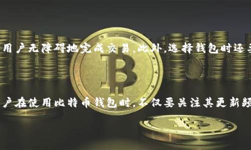 比特币钱包的版本更新历史

比特币钱包作为储存和管理比特币资产的重要工具，其更新迭代一直是用户和开发者们关注的重点。随着比特币网络的不断发展以及用户需求的变化，比特币钱包经历了多次重大更新，而这些更新不仅涉及软件版本的提升，还包含了安全性、用户体验和功能上的提升。

从比特币钱包的诞生开始，其版本更新就从未停止过。初期的钱包软件由于技术的限制，不仅用户界面相对简单，功能也非常基础。然而，随着比特币生态圈的繁荣发展和技术的不断演进，钱包的更新次数不仅多而且分布广泛。近年来，开发团队为了应对不断变化的市场需求和技术挑战，不断推出新的版本。

详细回顾比特币钱包的更新历程

在比特币钱包的历史中，有几个重要的里程碑式的更新版本。例如，早期的一些版本主要是为了让用户能够方便地进行比特币的接收和转账。这些版本在安全性上也逐渐进行了改进，引入了多重签名和冷热钱包的概念。之后，随着区块链技术的普及，用户对交易速度和安全性的要求越来越高，比特币钱包相应地进行了功能扩展，如集成交易所功能、价格提醒等。

还有一些更新则是针对特定问题的解决方案，比如在2017年的比特币扩容之争中，钱包开发团队为了应对交易拥堵和手续费过高的情况，推出了SegWit（隔离见证）等技术，使得交易体积减小，从而降低了交易费用。这样的更新不仅提升了用户的交易体验，也在一定程度上缓解了网络压力。

近年来，除了功能上的丰富和安全性的提升，用户体验的改善也成为比特币钱包更新的重要方向。许多钱包开始支持多种语言，提供更友好的用户界面，也增加了更多的支付方式，使不同背景的用户都能轻松上手。

比特币钱包的安全问题

比特币钱包的安全性一直是用户最为关心的话题之一。随着比特币的价值不断飙升，钱包的普及程度也越来越高，伴随着而来的安全问题也日益突出。例如，有用户因使用不安全的钱包而丢失大量的比特币，这种事件屡见不鲜。因此，在每一次更新中，钱包开发团队都会非常重视安全补丁的修复和加固。

一些钱包开始实现更为复杂的加密技术，提升用户的隐私保护，例如通过使用HD钱包（Hierarchical Deterministic Wallets）技术，使得每次新生成的地址都是独立的，从而避免了用户资金被一并暴露的风险。此外，多重签名技术的实行也让资金管理更加安全，不再依赖单一的私钥来管理用户资产。

比特币钱包的未来展望

展望未来，比特币钱包的更新将会更加频繁和多样化。随着技术的不断进步，钱包开发者们也在积极探索如何利用人工智能、大数据等先进技术来提升钱包的智能化水平。例如，未来的钱包可能会具备更智能的交易推荐功能，可以根据用户的交易习惯和市场行情为用户提供个性化的投资建议。

同时，随着去中心化金融（DeFi）和链上应用的发展，钱包将不仅仅是存储和转账的工具，它们或许能够变得更加强大，成为用户在整个区块链生态中参与互动的中枢。这样的变化将允许用户进行更复杂的金融操作，如借贷、交易、资产管理等，让钱包在用户的数字生活中发挥更加重要的作用。

结合以上内容，思考两个问题

strong问题一：比特币钱包的安全性如何保障？/strong

在数字货币的世界中，安全性不仅仅是技术问题，更是用户体验的核心部分。比特币钱包的安全风险主要来源于两方面：一是黑客攻击；二是用户自身的操作不当。为了提高钱包的安全性，开发者们不断推出更新，引入了多重签名、离线存储等技术手段，以应对外部攻击。同时，教育用户掌握安全使用技巧，如设置复杂密码、定期更新、使用安全的网络连接等，也是相当重要的。

用户使用比特币钱包时，可以选择一些知名度高和口碑好的钱包，这些钱包通常在安全性上投入了更多的资源和技术。此外，钱包的备份功能也是防止丢失资产的重要保障，用户应定期备份自己的恢复助记词，确保在需要时能够迅速恢复资产。

strong问题二：如何选择适合自己的比特币钱包？/strong

选择比特币钱包的过程中，用户应该综合考虑多个因素。首先是安全性，可以优先考虑那些支持多重签名和经过第三方审计的钱包。其次是用户体验，好的钱包应该具备简单易用的界面，让用户无障碍地完成交易。此外，选择钱包时还要考虑其功能是否满足自己的需求，如是否支持杠杆交易、是否支持其他数字货币等。最后，社区反馈和开发团队的活跃度也非常重要，活跃的开发团队通常会更快地修复漏洞，推出新版本。

结论

总的来说，比特币钱包作为用户与比特币网络之间的桥梁，其更新历史见证了技术的不断发展。而随着市场的需求变化和技术的不断进步，未来比特币钱包将更加智能化和多元化。因此，用户在使用比特币钱包时，不仅要关注其更新频率，更要关注其安全性和用户体验，从而在快速变化的数字货币世界中找到最适合自己的钱包。

比特币钱包更新次数与演变：历史与未来
