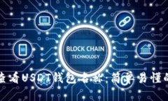 如何查看USDT钱包名称：简
