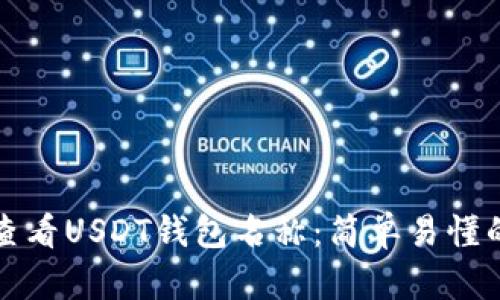 如何查看USDT钱包名称：简单易懂的指南