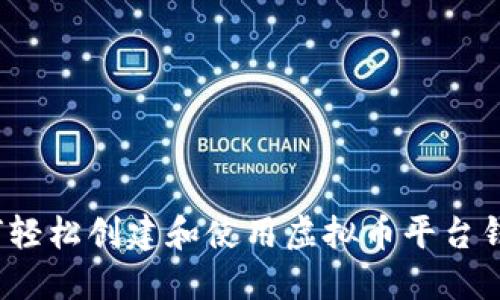 如何轻松创建和使用虚拟币平台钱包？