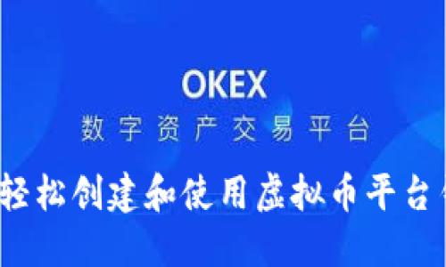 如何轻松创建和使用虚拟币平台钱包？