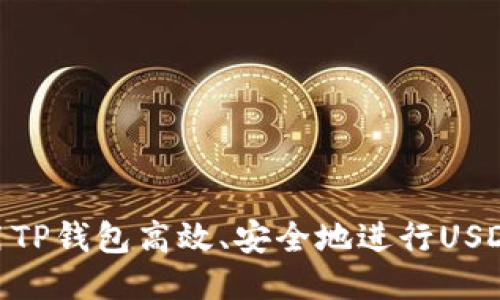 : 如何使用TP钱包高效、安全地进行USDT跨链转账