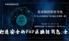  轻松打造安全的PHP区块链