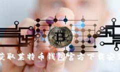 轻松获取莱特币钱包官方