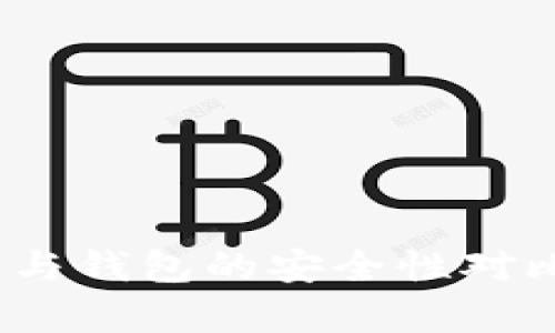 USDT房交易所与钱包的安全性对比：哪个更安全？