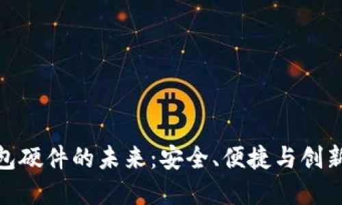 探索数字钱包硬件的未来：安全、便捷与创新的完美结合