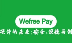 探索数字钱包硬件的未来