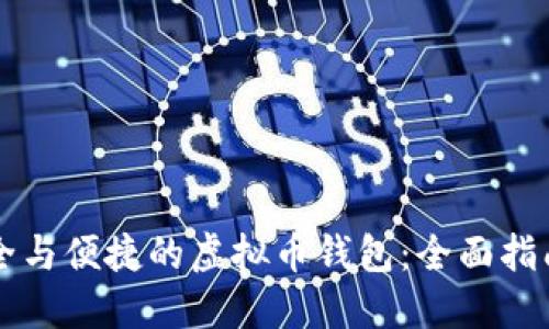 掌握安全与便捷的虚拟币钱包：全面指南与技巧