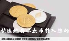 如何安全快速地将以太币