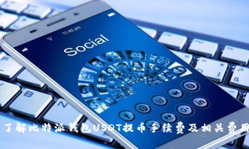 了解比特派钱包USDT提币手续费及相关费用