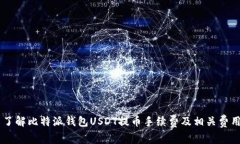 了解比特派钱包USDT提币手