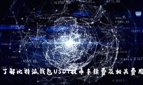 了解比特派钱包USDT提币手续费及相关费用