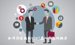 如何快速找到USDT存入钱包