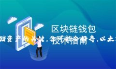 以太坊钱包地址到底有多