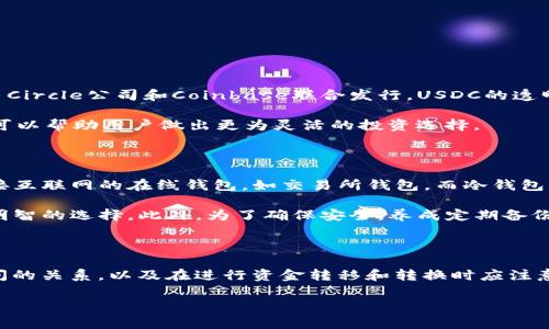 在加密货币的世界中，关于资金转移的方式和途径常常引发热烈讨论。其中，在用户之间比较常见的一个问题是：“USDT可以提到BTC钱包吗？”这个问题看似简单，但背后确实隐藏了许多细节和知识点。让我们深入探讨一下这一话题。

理解USDT和BTC的基础知识

首先，我们需要了解一下USDT和BTC分别代表什么。USDT（泰达币）是一种与美元挂钩的稳定币，其价值通常保持在1:1的比例，以减轻加密货币市场的波动性。与之相对，BTC（比特币）则是最早的加密货币，也是市场上最具影响力的数字货币之一，价格随市场供求的变化而波动。

由于USDT与BTC的性质迥异，了解它们的功能和用途是讨论如何转账的前提。USDT通常用于交易所，这使得用户能够在不影响市场情况的前提下进行快速交易，而BTC则常常被视为存储价值的工具，和“数字黄金”一样。

USDT与BTC钱包之间的关系

在加密货币的应用中，钱包是存储和管理数字资产的工具。在技术上，USDT和BTC各自有自己的钱包格式和地址。比特币使用以“1”或“3”开头的地址，而USDT则通常在Ethereum链上作为ERC-20代币存在，因此它的地址多以“0x”开头。

这就意味着，尽管你可以在同一平台下操作USDT和BTC，但两者的存储方式和转账路径是不同的。在主流的数字钱包中，USDT和BTC往往被单独保管，这就引发了一个问题：我们是否可以将USDT资金直接转移到BTC的钱包?

USDT能否直接转账到BTC钱包？

简单来说，答案是不可行的。由于USDT和BTC的技术架构不同，用户不能直接将USDT转入BTC钱包中。每种加密货币都有专属的区块链和交易规则，这就限制了不同钱包之间的直接转账。

如果你尝试将USDT转账到BTC钱包，结果可能会导致资产的丢失或无法找回。因此，如果你拥有USDT并希望转换为BTC，建议遵循以下步骤：

如何将USDT转换为BTC

要将USDT转换为BTC，用户一般会通过交易所进行操作。下面是一些常见的步骤：

ol
    listrong选择交易所：/strong请选择一个支持USDT和BTC交易的交易所，例如币安( Binance)、火币(Huobi)或OKEX等流行的平台。/li
    listrong注册账户：/strong在交易所注册并完成必要的身份验证，以确保你的账户安全和合规。/li
    listrong存入USDT：/strong将你的USDT资金从您的钱包转入交易所的USDT账户。确保你输入的是正确的地址，以免资产丢失。/li
    listrong执行交易：/strong在交易所中选择“交易”功能，找到USDT/BTC交易对。根据当前的市场价格下单，您可以选择“市价单”或“限价单”。/li
    listrong提取BTC：/strong交易成功后，您会在交易所的账户中看到BTC。同样，您可以将其提取到您个人的BTC钱包中。/li
/ol

考虑的费用与安全性

在转换过程中，需要注意的一个重要方面是费用。交易所通常会收取一定的手续费，包括转账费和交易费，具体取决于选择的平台和交易方式。因此，在选择交易平台时，一定要阅读相关的费用说明。

另外，安全性也是不可忽视的重要因素。在选择交易所时，建议选择那些在行业中信誉良好、拥有较高安全性的交易平台。同时，可以启用双重身份验证等安全措施，提高你的账户安全。

总结与建议

总之，USDT无法直接转移到BTC钱包。但通过交易所转换，你可以方便地将USDT兑换成BTC。在进行这种操作时，要注意所选的平台安全性和相关费用，并谨慎处理你的数字资产。

相关问题

随着加密货币市场的不断发展，围绕USDT与BTC的疑问也层出不穷，以下是两个与此话题密切相关的问题：

问题一：USDT与USDC的区别是什么？

USDT和USDC都是流行的稳定币，但它们在发行方式、透明性及其资产支持上有所不同。USDT由Tether公司发行，而USDC则由Circle公司和Coinbase联合发行。USDC的透明度更高，因为它定期会进行审计，而USDT在透明性方面则受到质疑。此外，它们在财务储备的构成和管理策略上也有所不同。

USDC在某些交易所更受欢迎，尤其是在一些面向合规的用户和机构投资者中。因此，在进行加密交易时，了解这两者的区别，可以帮助用户做出更为灵活的投资选择。

问题二：如何安全地存储我的数字资产？

存储数字资产的安全性是每个加密货币用户都应重视的问题。通常，存储方式分为热钱包和冷钱包两大类。热钱包指的是连接互联网的在线钱包，如交易所钱包，而冷钱包则是离线钱包，通常以硬件形式存在（如Ledger、Trezor等）。

对于普通用户来说，使用热钱包进行小额交易和实时操作是高效的，而对于长期持有的资产，尽量选择冷钱包进行存储是更明智的选择。此外，为了确保安全，养成定期备份钱包信息、启用双重验证等好习惯，可以大大降低数字资产被盗或丢失的风险。

结语

交易加密货币虽然带来了众多机遇，但也伴随着相应的风险。希望经过上述的分析，能够帮助大家更好地理解USDT和BTC之间的关系，以及在进行资金转移和转换时应注意的问题。总之，只有保持警惕，才能在这个充满变化的市场中立于不败之地。

如何有效地将USDT转换为BTC：全面指南