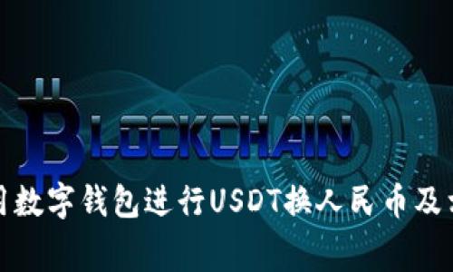 如何高效使用数字钱包进行USDT换人民币及相关费用揭秘