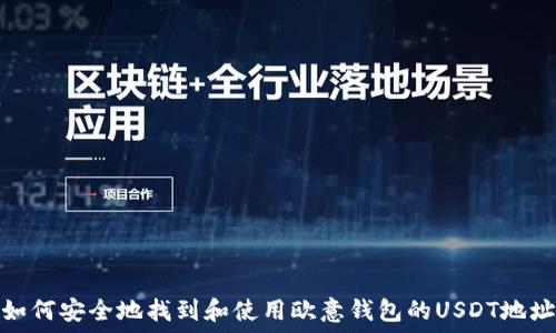   
如何安全地找到和使用欧意钱包的USDT地址
