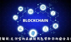   深度解析：支付宝的区块