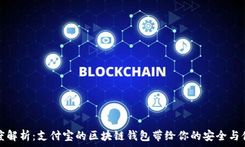   
深度解析：支付宝的区块链钱包带给你的安全与便利