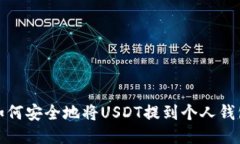 如何安全地将USDT提到个人