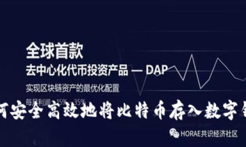 如何安全高效地将比特币存入数字钱包