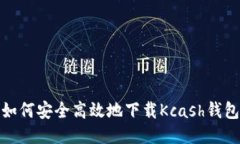 如何安全高效地下载Kcas