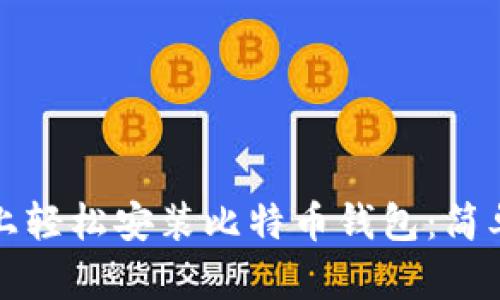 如何在手机上轻松安装比特币钱包：简单易懂的指南