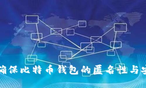 如何确保比特币钱包的匿名性与安全性