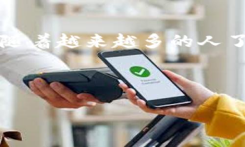 在讨论“im钱包能放比原链吗”这个问题之前，首先我们需要理解一些基本的概念以及相关的背景信息。im钱包是一种数字钱包，它允许用户存储、管理和交易各种加密货币，而比原链（Bytom）是一种区块链平台，旨在连接现实世界和数字资产。然而，很多用户在选择存储加密货币的方式时，最常见的疑问之一就是关于不同钱包的兼容性和功能。那么，我们来详细探讨这个话题。

什么是im钱包？
im钱包是一款多功能的数字钱包，它支持多种加密货币的存储和管理。用户可以通过im钱包进行资金转账、交易和查看资产余额等操作。与其他钱包相比，im钱包的界面通常设计得非常友好，适合新手使用。此外，im钱包还提供了一定程度的安全性，例如通过密码、指纹识别等方式保障用户资产的安全。

什么是比原链？
比原链（Bytom）是一种新兴的区块链技术，它旨在为资产的数字化、交易和流通提供基础设施。比原链的核心是允许用户将现实世界的资产数字化，然后在区块链上进行交易。这个过程大大提高了资产的流动性和交易速度，因此受到了众多投资者和开发者的关注。

im钱包是否支持比原链？
关于im钱包是否支持比原链这个问题，答案并不是简单的“是”或“否”。要确定一个钱包是否支持特定的区块链，通常需要查看钱包的官方网站或者公告。根据目前的普遍情况，有些钱包可能只支持主流的加密货币（如比特币、以太坊等），而不支持像比原链这样的小众链。因此，在选择钱包时，用户需要仔细研究其支持的币种和链。

如何检查im钱包支持的币种？
想要确认im钱包是否支持比原链，用户可以通过以下几种方式进行检查：首先是访问im钱包的官方网站，查看他们提供的币种列表。其次，可以在im钱包的用户社区或者社交媒体上发问，询问其他用户的经验和看法。此外，很多加密货币交易所也会提供一个支持的币种列表，方便用户查看。

如果im钱包不支持比原链，我该怎么办？
如果经过查询确认im钱包不支持比原链，用户有几个选择。首先，可以考虑使用其他支持比原链的数字钱包，例如那些专门为比原链设计的钱包。其次，如果用户想要继续使用im钱包，可以考虑将比原链的资产转换为im钱包支持的其他币种，虽然这可能涉及到一定的手续费。此外，用户也可以关注im钱包未来的更新，看看是否会增加对比原链的支持。

使用im钱包的风险有哪些？
任何数字钱包的使用都伴随着一定的风险，im钱包也不例外。首先，用户的资产安全始终是个大问题，如果钱包遭遇黑客攻击，用户的资金可能面临损失。其次，市面上有很多虚假或者不安全的数字钱包，用户在选择时需要保持警惕，确保其来源可靠。此外，用户在使用过程中最好定期备份钱包，避免因个人设备损坏造成资产丢失。

怎样提升im钱包的安全性？
为了提升im钱包的安全性，用户可以采取多种措施。首先，定期更新钱包软件，以确保拥有最新的安全补丁。其次，使用强密码和双重身份验证功能，以增加安全层次。最后，用户可以考虑将大额资产转移到冷钱包中，确保其不受互联网攻击的威胁。

更多的关于im钱包和比原链的联系
im钱包与比原链的关系不止于支持与否，双方也有潜在的合作机会。随着区块链技术的不断发展，用户需求也在不断变化，钱包开发者可能会根据市场趋势调整他们的功能。同时，随着越来越多的人了解比原链的优势，im钱包也可能考虑增设对比原链的支持。

在以上几个部分中，我们对im钱包及其与比原链的关系进行了全面的分析。如果您还有更多的疑问，或者想深入了解特定领域，欢迎随时提出，我会尽力为您解答。

im钱包是否可以存放比原链资产？全面详解！