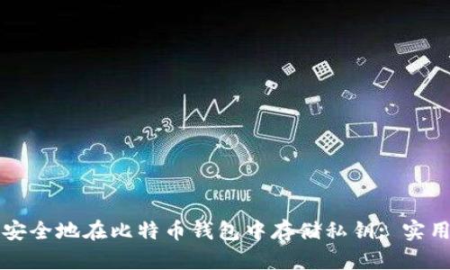 如何安全地在比特币钱包中存储私钥: 实用指南