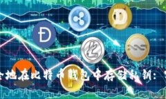 如何安全地在比特币钱包